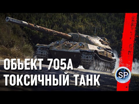 Видео: Объект 705А - ТОКСИЧНЫЙ ТАНК