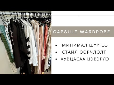 Видео: Elegant Minimal Style | Mинимал хувцасны шүүгээ | Capsule Wardrobe  | Хувцасаа цэгцлэх  |