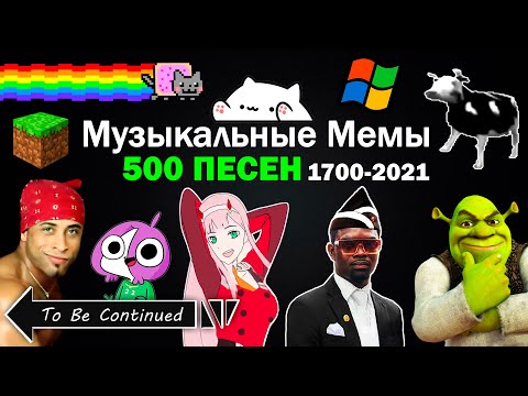 Видео: Эволюция Музыкальных Мемов 1700-2021 / 500 песен + Плейлист / Как менялись тренды и хиты