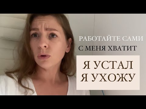 Видео: Как я психанула и уволилась🤯 разговоры по-душам #работа  #карьера #яуволилась #личное #money  💶🤦🏼‍♀️