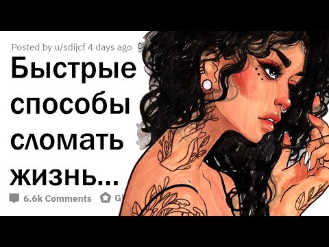 Видео: Как быстро СЛОМАТЬ СЕБЕ ЖИЗНЬ?