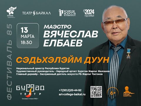 Видео: Юбилейный концерт - Маэстро Вячеслав Елбаев "Сэдьхэлэйм дуун"
