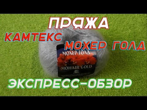 Видео: пряжа камтекс мохер голд экпресс-обзор