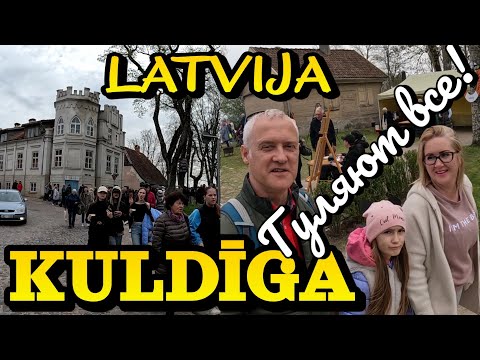 Видео: КУЛДИГА, ЛАТВИЯ - ДЕНЬ ГОРОДА, НАРОД ГУЛЯЕТ / РЫБА ЛЕТАЕТ НА ВОДОПАДЕ / СВЕТОВОЕ ШОУ / 30.04.2023