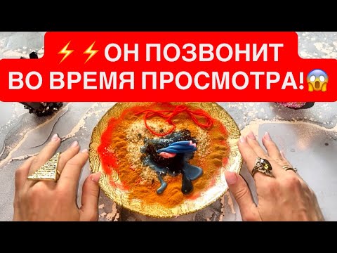 Видео: ☎️МОЛНИЕНОСНЫЙ ВЫЗОВ МУЖЧИНЫ!⚡️⚡️ОН ПОЗВОНИТ ВО ВРЕМЯ ПРОСМОТРА!