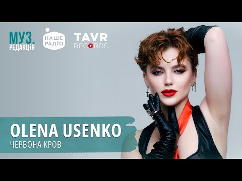 Видео: OLENA USENKO - ЧЕРВОНА КРОВ (наживо) 🎙 МУЗ.РЕДАКЦІЯ | 08