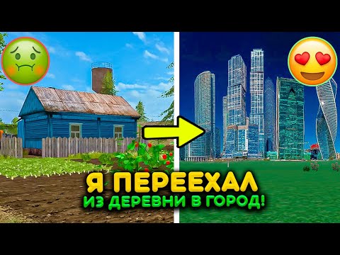 Видео: Я ПЕРЕЕХАЛ ИЗ ДЕРЕВНИ В ГОРОД! УЕХАЛ ИЗ КОЛХОЗА НАКОНЕЦ ТО! РЕАЛЬНАЯ ЖИЗНЬ В MTA PROVINCE