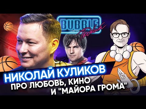 Видео: Николай Куликов | Про сценарии, критику "Движения вверх" и трейлер "Майора Грома" | Bubble Подкаст