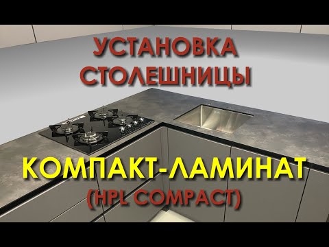 Видео: Установка столешницы из компакт-ламината (HPL Compact). 2024.