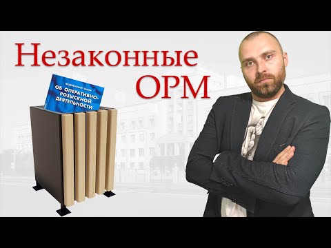 Видео: Частые ошибки при проведении ОРМ и предоставлении результатов ОРД