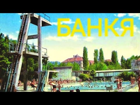 Видео: гр. БАНКЯ - Мнения на курортисти.