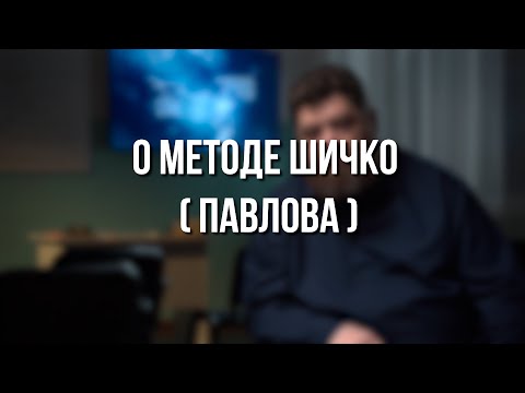 Видео: О методе Шичко (Павлова)