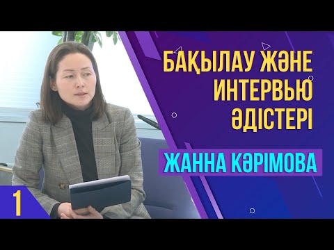Видео: Сандық және сапалық әдістің айырмашылығы. Жанна Кәрімованың дәрісі. Талдау мектебінің ІІ кезеңі