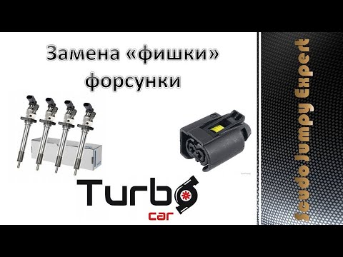 Видео: Замена фишки форсунки