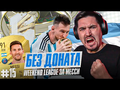 Видео: FIFA 23 - БЕЗ ДОНАТА #15 | ЛУЧШАЯ ВИКЕНД ЛИГА С МЕССИ