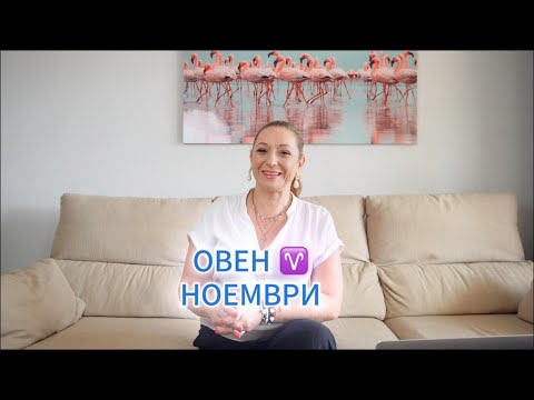 Видео: ОВЕН ♈️ - ХОРОСКОП за НОЕМВРИ 🌟 2️⃣0️⃣2️⃣5️⃣ г.  @TatianaDobreva  #астролог #хороскоп #зодии