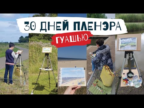 Видео: 30 ДНЕЙ ПЛЕНЭРА - рисую каждый день ГУАШЬЮ!