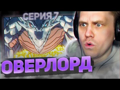 Видео: ОВЕРЛОРД 💀 7 серия 4 сезон РЕАКЦИЯ НА АНИМЕ