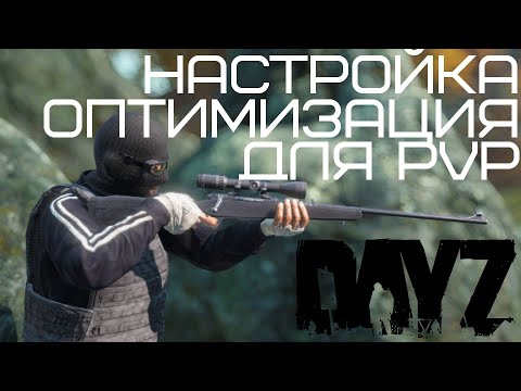 Видео: НАСТРОЙКА И ОПТИМИЗАЦИЯ DAYZ ДЛЯ PVP