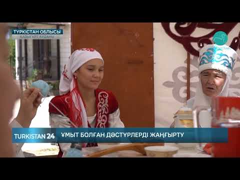 Видео: Қазығұрттық әжелер салт дәстүрлерді жаңғыртты