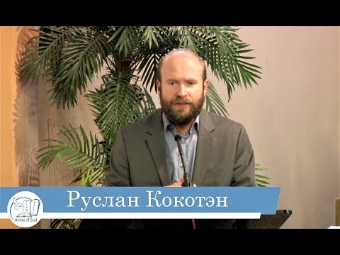 Видео: Руслан Кокотэн -- Что нам делать в Последнее время?