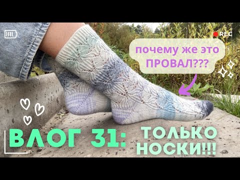 Видео: НОСОЧНЫЙ ВЛОГ 31: самый шикарный процесс оказался самым большим провалом