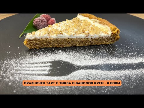 Видео: Празничен тарт с тиква и ванилов крем в Зоната