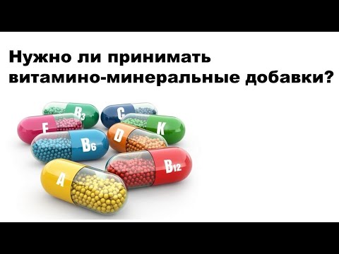 Видео: Нужно ли принимать витамино-минеральные добавки?
