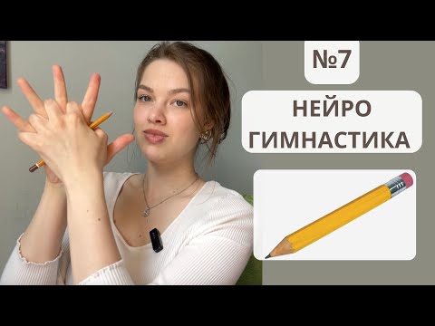 Видео: Седьмое занятие по нейрогимнастике с карандашом