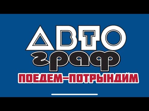 Видео: Что скрывает от нас ТД АВТОГРАФ ???
