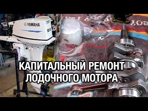 Видео: ⚙️🔩🔧Капитальный ремонт лодочного мотора YAMAHA 9.9D