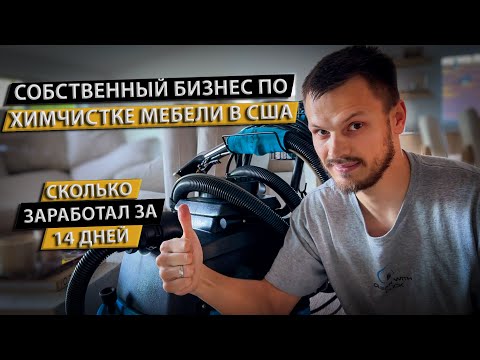 Видео: Бизнес в США на Химчистке Мебели и Ковров | Работа в Америке