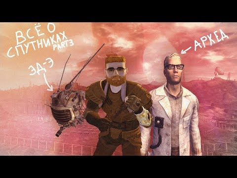 Видео: Fallout: New Vegas ⚡| ВСЁ О СПУТНИКАХ 👬 - ЭД-Э🛑 & АРКЕЙД ГЕННОН💊
