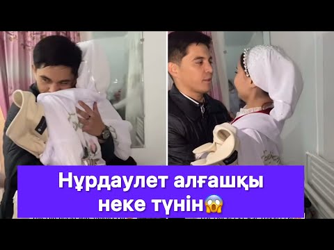 Видео: Нұрдаулет алғашқы неке түнін😱