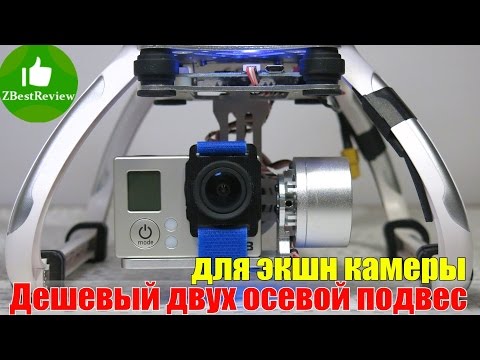 Видео: ✔ Дешевый двух осевой подвес. Установка на CX-20 (Часть 3). Gearbest