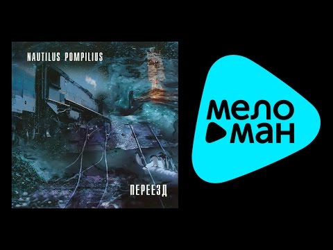 Видео: НАУТИЛУС ПОМПИЛИУС - ПЕРЕЕЗД / NAUTILUS POMPILIUS - PEREEZD