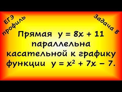 Видео: Прямая y=8x+11 параллельна касательной к графику функции y=x^2+7x-7. Найдите абсциссу точки касания.