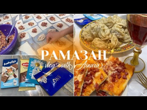 Видео: РАМАЗАН ВЛОГ 🤲🏻✨ / Қыздармен АУЫЗАШАР💕/ Ainara Bauyrzhanqyzy
