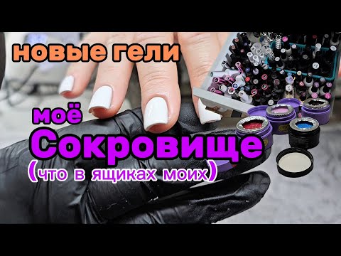 Видео: Что в ящиках моих?/Сокровище✨️/ новые гели/3 ноября 2025 г.