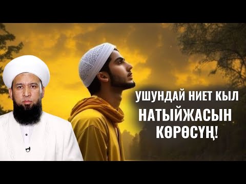 Видео: УШУНДАЙ НИЕТ КЫЛ, НАТЫЙЖАСЫН КӨРӨСҮҢ!