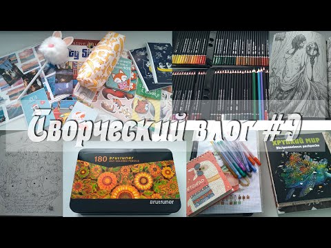 Видео: Творческий влог #9 / Новинки / Раскраски / Картины по номерам / Brutfuner / Staedtler 120 /март 2021