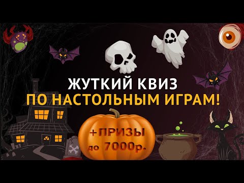 Видео: 🎃 Мистический #Квиз  от Hobby World | Розыгрыш Настольных Игр! 🎁