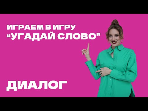 Видео: Греческий язык в диалогах: Играем в игру "Угадай слово!"