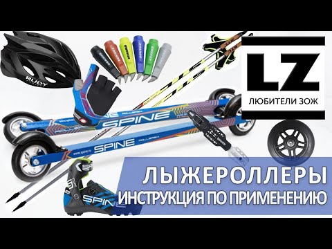 Видео: Лыжероллеры. Инструкция для начинающих.