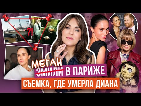 Видео: танцы МЕГАН на костях _ УИЛЬЯМ в гневе _ МАРКЛ на BALENCIAGA _ роман с ТЕЛОХРАНИТЕЛЕМ _ она РЖЕТ