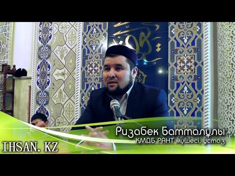 Видео: Аманат және оның түрлері - Ризабек Батталұлы | IHSAN.KZ