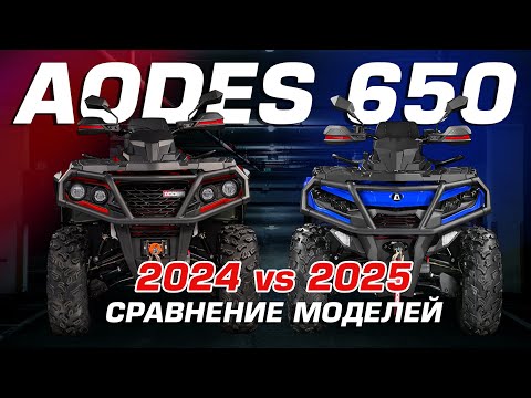 Видео: Квадроцикл AODES PATHCROSS 650. Сравнение моделей 2024 и 2025 годов. Что нового?