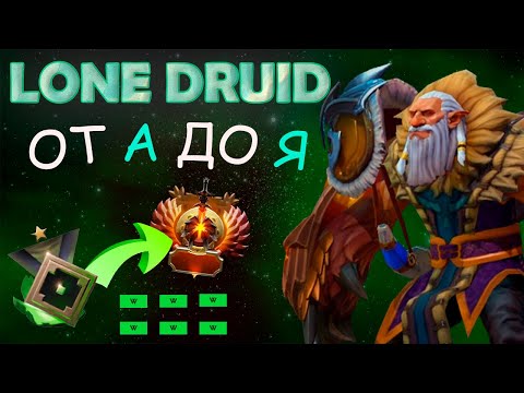 Видео: Lone Druid : Секреты имбы! Как выигрывать каждую игру ! От настроек до фишек.