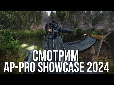 Видео: 🔥 БОЛЬШАЯ ПРЕЗЕНТАЦИЯ МОДОВ НА СТАЛКЕР И НЕ ТОЛЬКО! СМОТРИМ AP-PRO SHOWCASE 2024