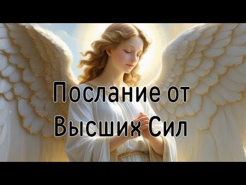 Видео: Послание от Высших Сил 
